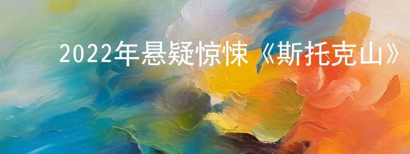 曹兴金的动漫综艺大全,2022年悬疑惊悚《斯托克山》BD中英双字迅雷下载_电影天堂